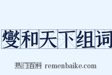 燮和天下组词是什么意思的图片
